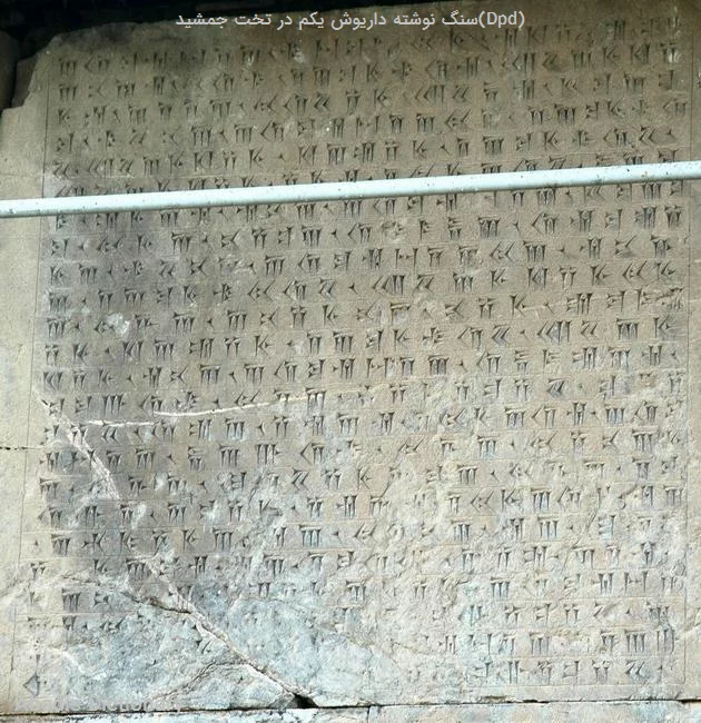 سنگ نوشته داریوش یکم در تخت جمشید